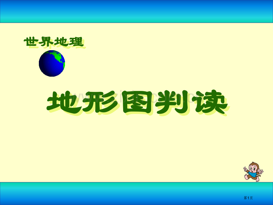 地形图的判读地球和地图省公开课一等奖新名师优质课比赛一等奖课件.pptx_第1页