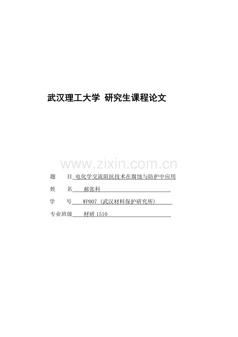 电化学交流阻抗关键技术在腐蚀与防护中的应用研究应用.doc_第1页