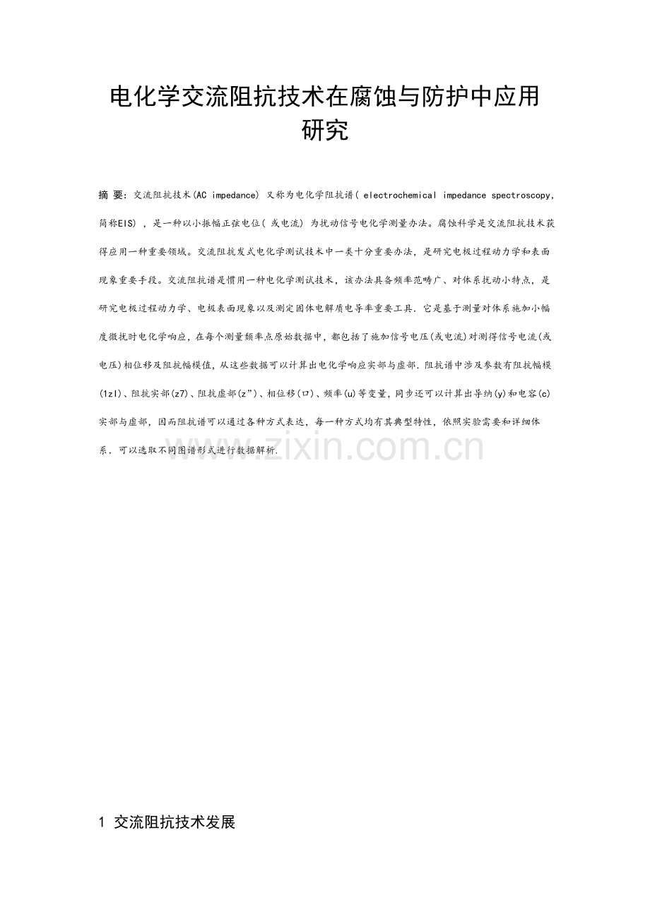 电化学交流阻抗关键技术在腐蚀与防护中的应用研究应用.doc_第2页