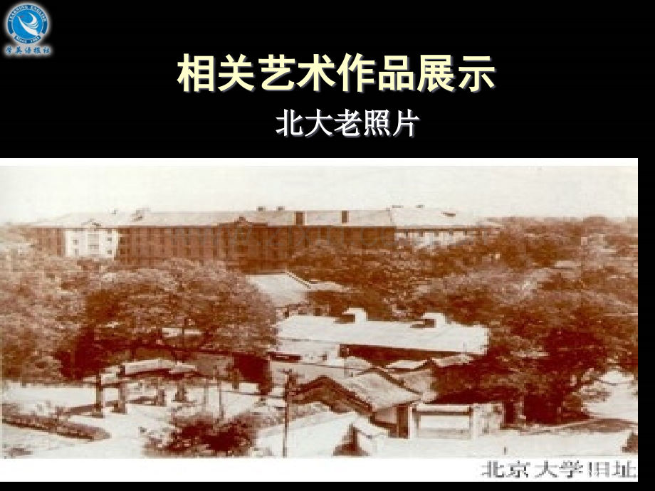 就任北京大学校长之演说省公共课一等奖全国赛课获奖课件.pptx_第2页