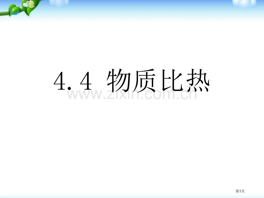 物质的比热课件省公开课一等奖新名师优质课比赛一等奖课件.pptx_第1页