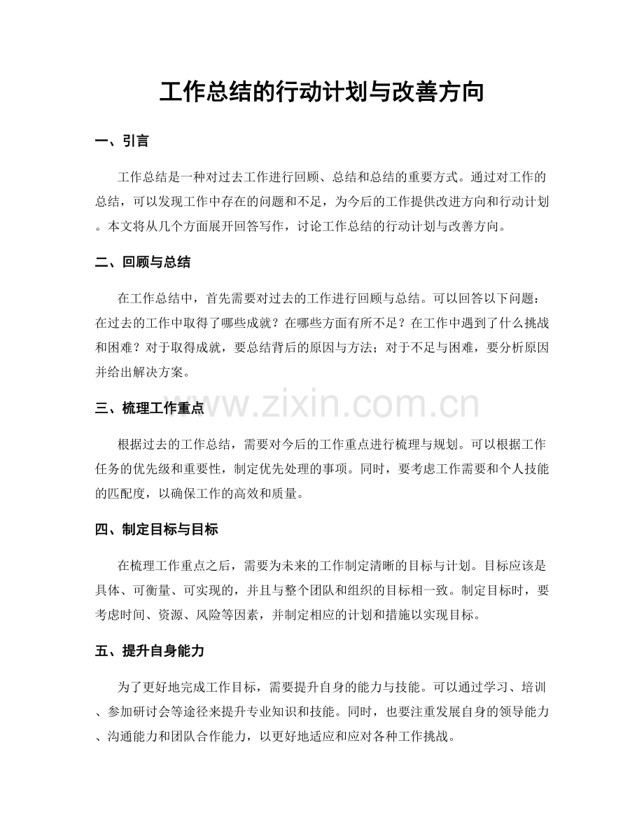 工作总结的行动计划与改善方向.docx_第1页