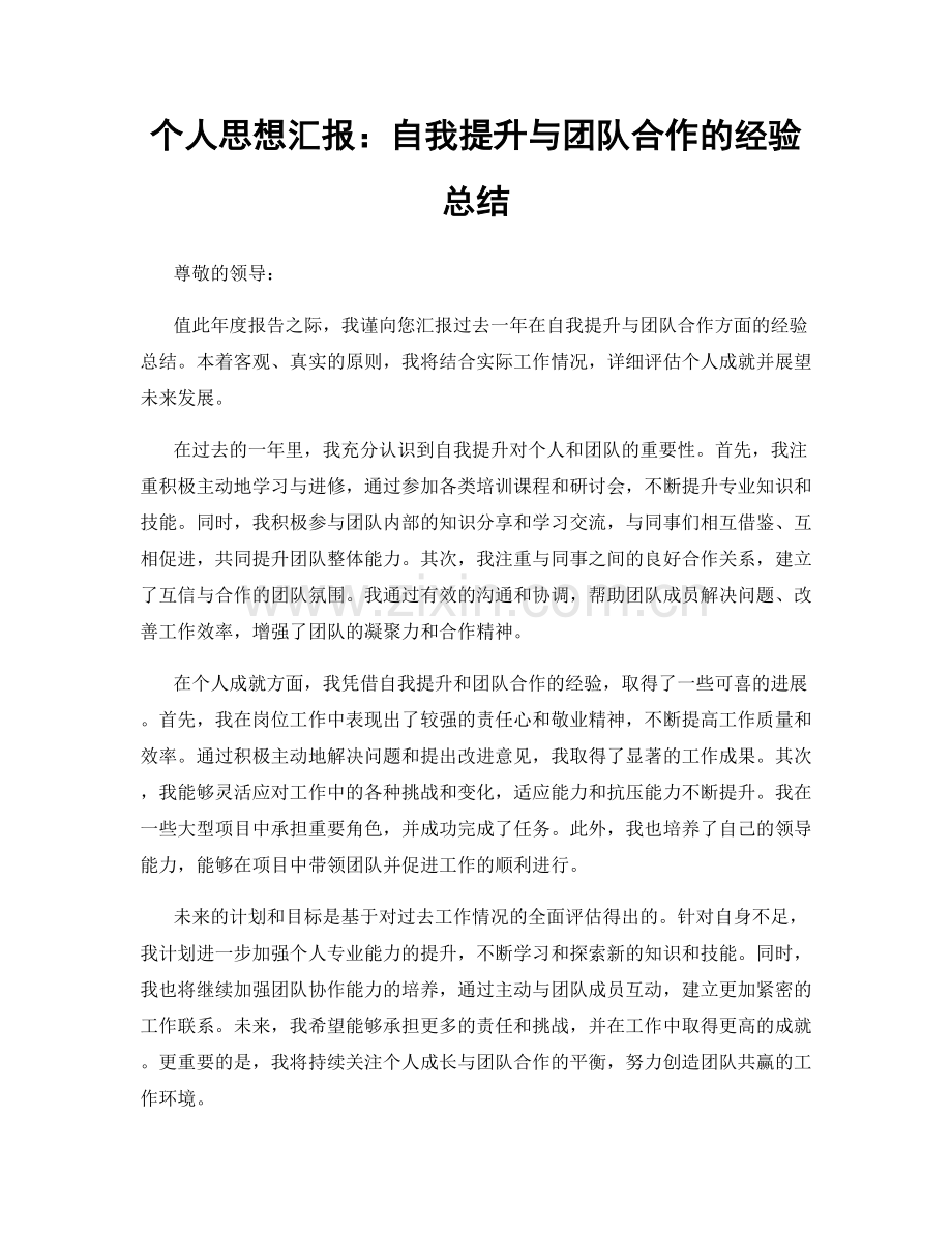 个人思想汇报：自我提升与团队合作的经验总结.docx_第1页