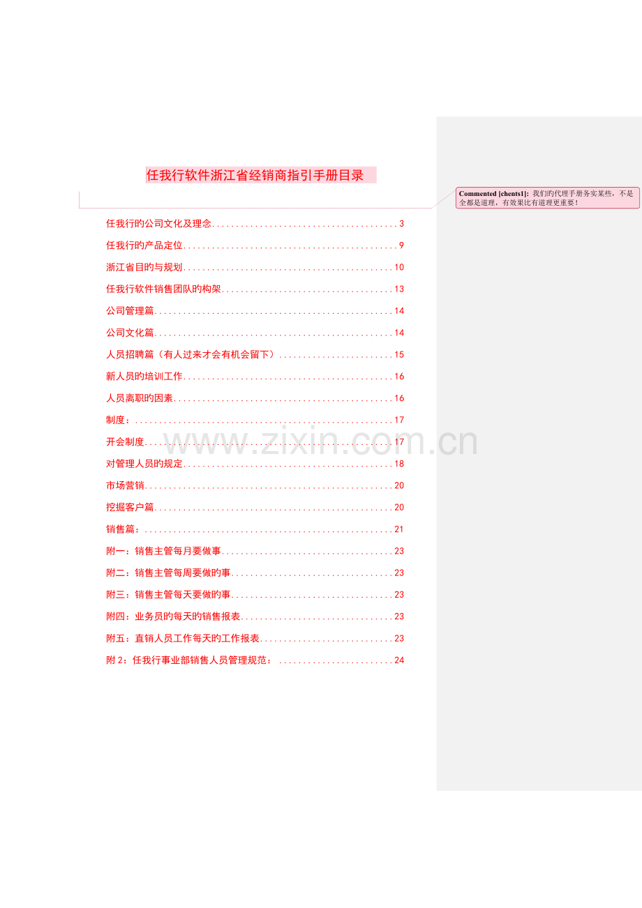 任我行经销商指导标准手册.docx_第1页