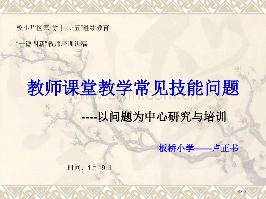 教师课堂教学常见技能问题省公共课一等奖全国赛课获奖课件.pptx_第1页