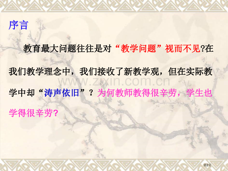 教师课堂教学常见技能问题省公共课一等奖全国赛课获奖课件.pptx_第2页