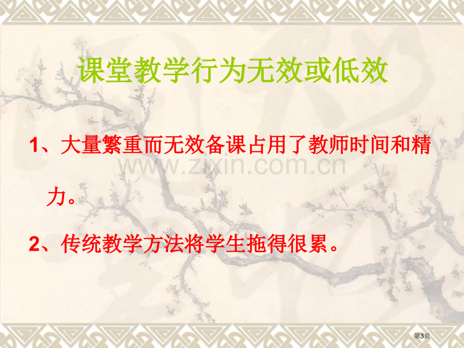 教师课堂教学常见技能问题省公共课一等奖全国赛课获奖课件.pptx_第3页