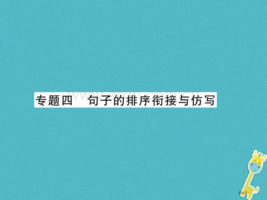 七年级语文上册专题4句子的排序衔接与仿写习题PPT市公开课一等奖百校联赛特等奖大赛微课金奖PPT课件.pptx_第1页