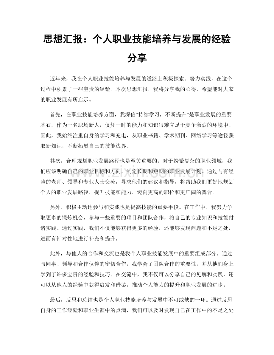 思想汇报：个人职业技能培养与发展的经验分享.docx_第1页