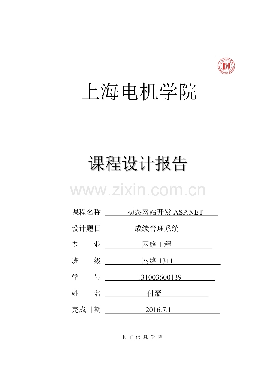 aspnet课设学生成绩标准管理系统.docx_第1页