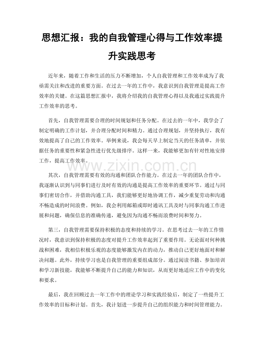 思想汇报：我的自我管理心得与工作效率提升实践思考.docx_第1页