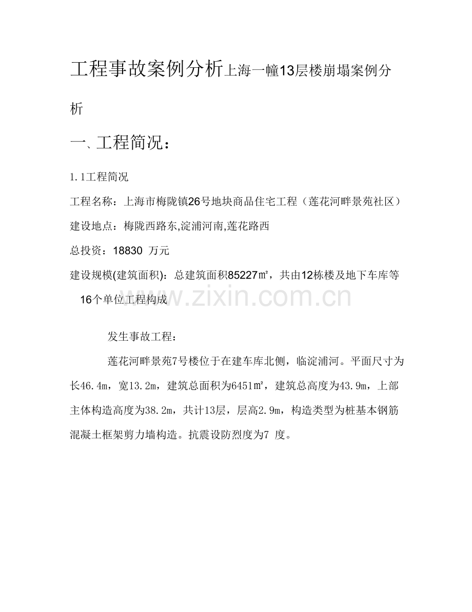 上海一幢层楼倒塌综合项目工程事故案例分析.doc_第1页