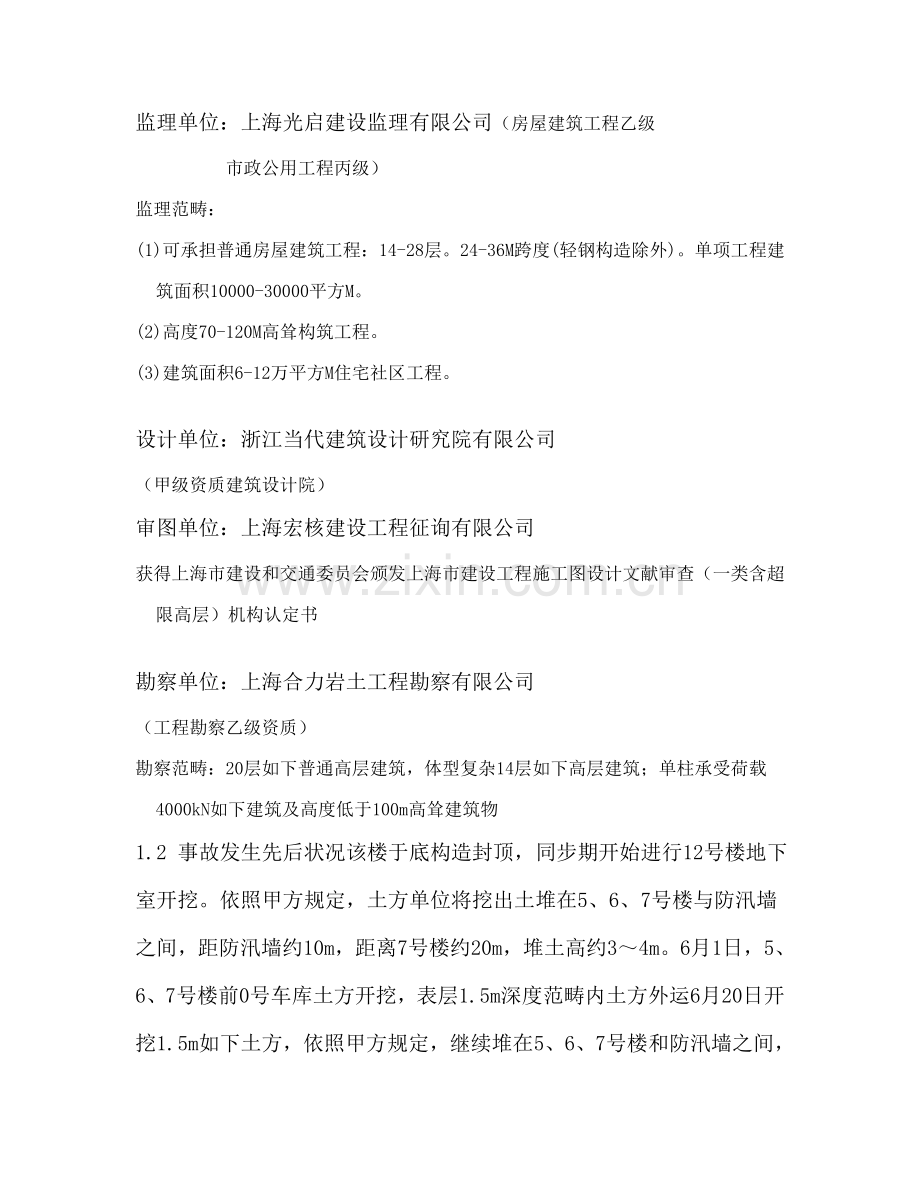 上海一幢层楼倒塌综合项目工程事故案例分析.doc_第3页