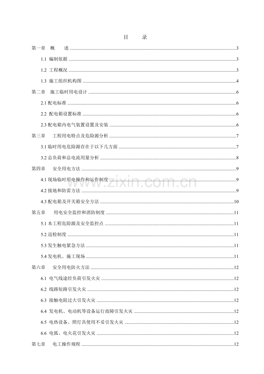 污水处理厂综合项目工程综合项目施工临时用电专项方案.doc_第1页