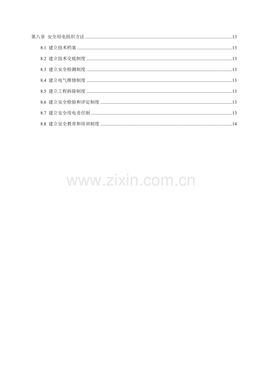 污水处理厂综合项目工程综合项目施工临时用电专项方案.doc_第2页