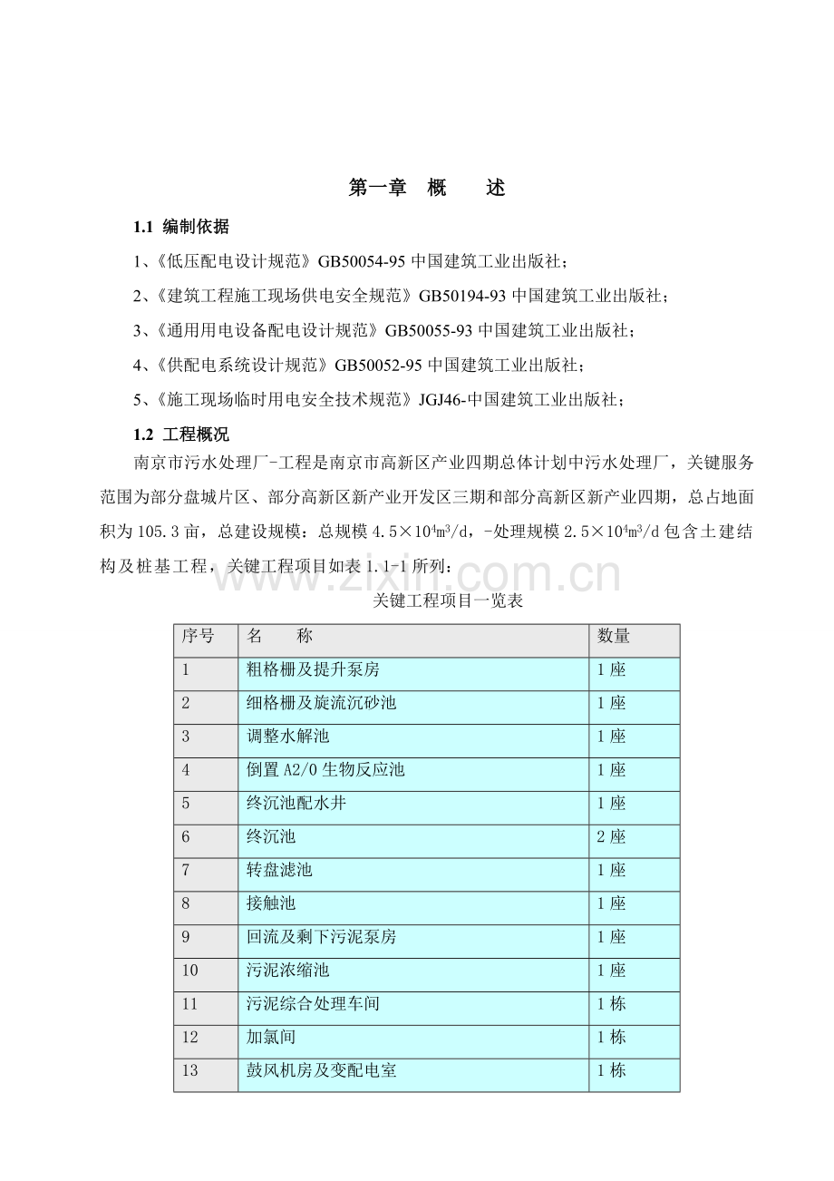 污水处理厂综合项目工程综合项目施工临时用电专项方案.doc_第3页