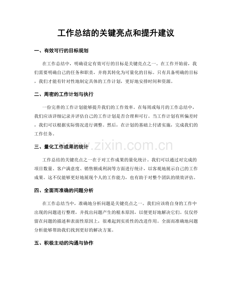 工作总结的关键亮点和提升建议.docx_第1页