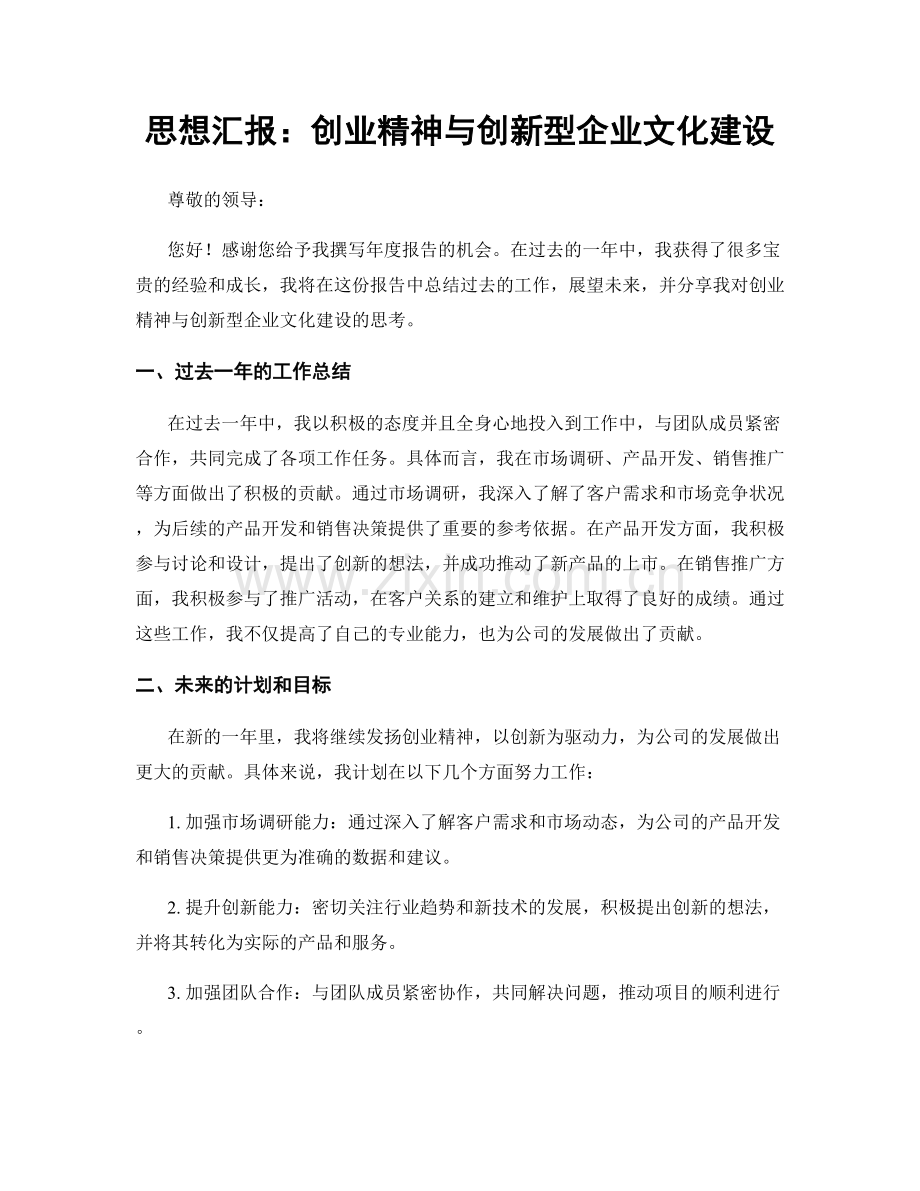 思想汇报：创业精神与创新型企业文化建设.docx_第1页