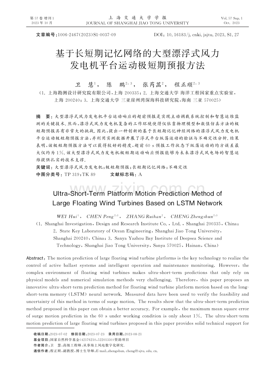 基于长短期记忆网络的大型漂浮式风力发电机平台运动极短期预报方法.pdf_第1页