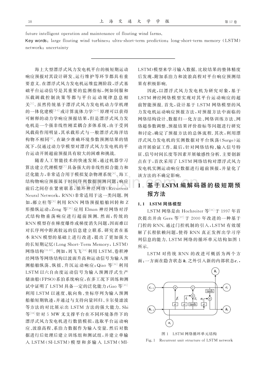 基于长短期记忆网络的大型漂浮式风力发电机平台运动极短期预报方法.pdf_第2页