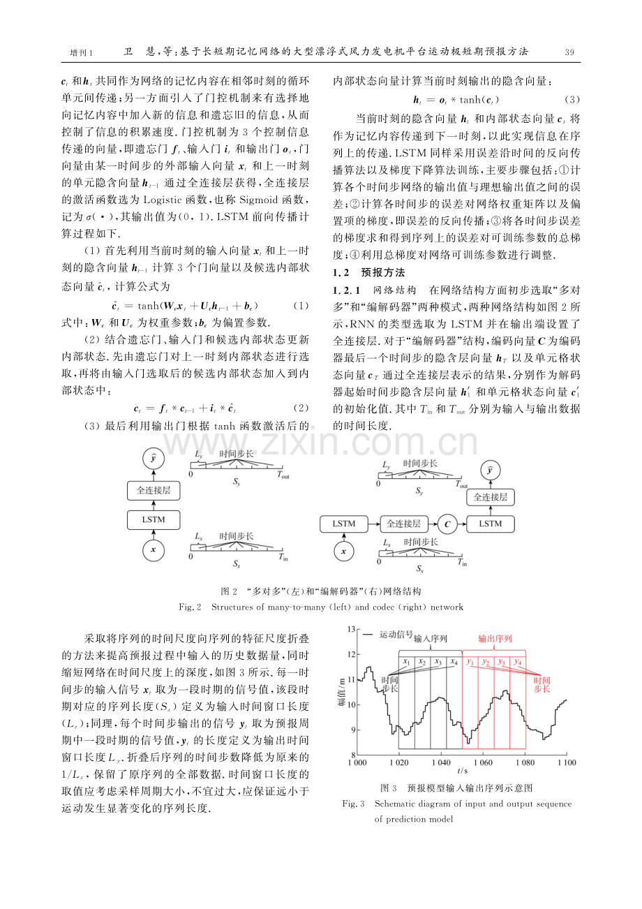 基于长短期记忆网络的大型漂浮式风力发电机平台运动极短期预报方法.pdf_第3页