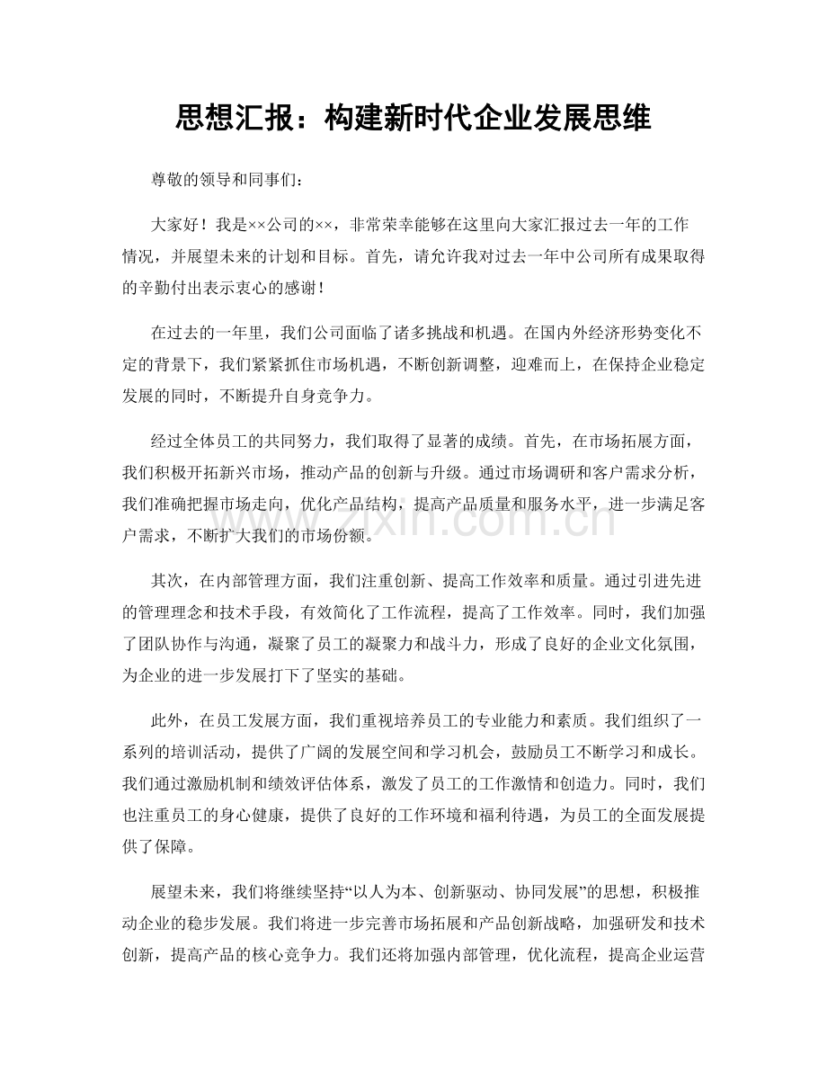 思想汇报：构建新时代企业发展思维.docx_第1页