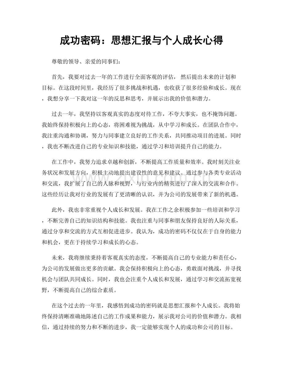 成功密码：思想汇报与个人成长心得.docx_第1页