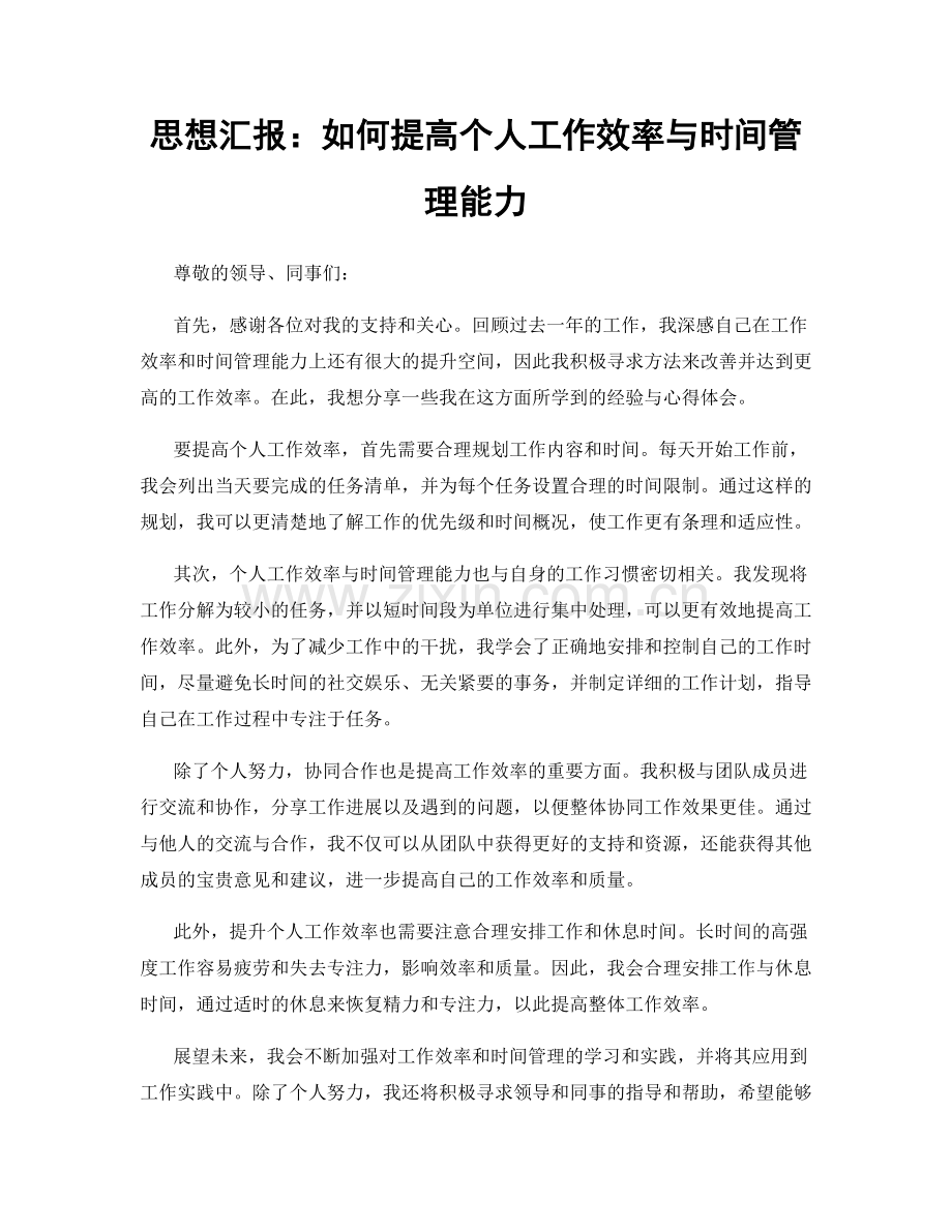 思想汇报：如何提高个人工作效率与时间管理能力.docx_第1页