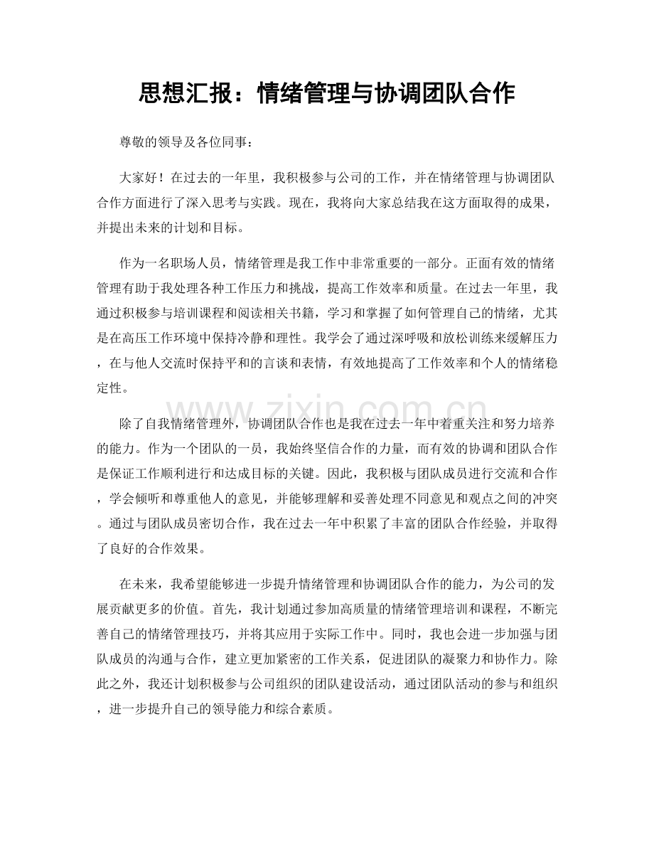 思想汇报：情绪管理与协调团队合作.docx_第1页