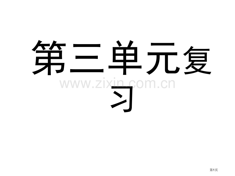 七年级语文上册复习市公开课一等奖百校联赛特等奖课件.pptx_第1页