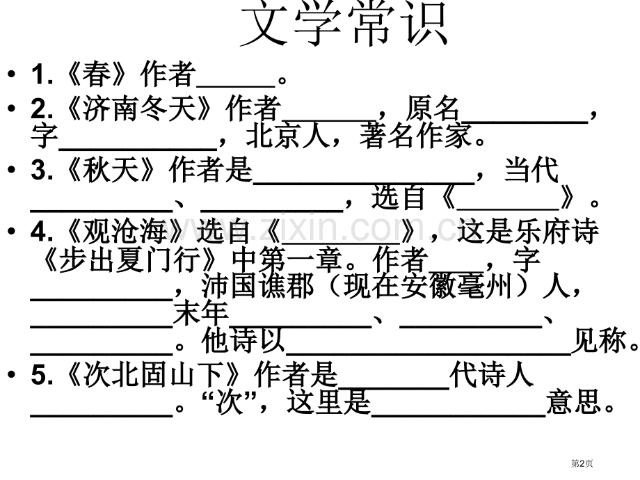 七年级语文上册复习市公开课一等奖百校联赛特等奖课件.pptx_第2页