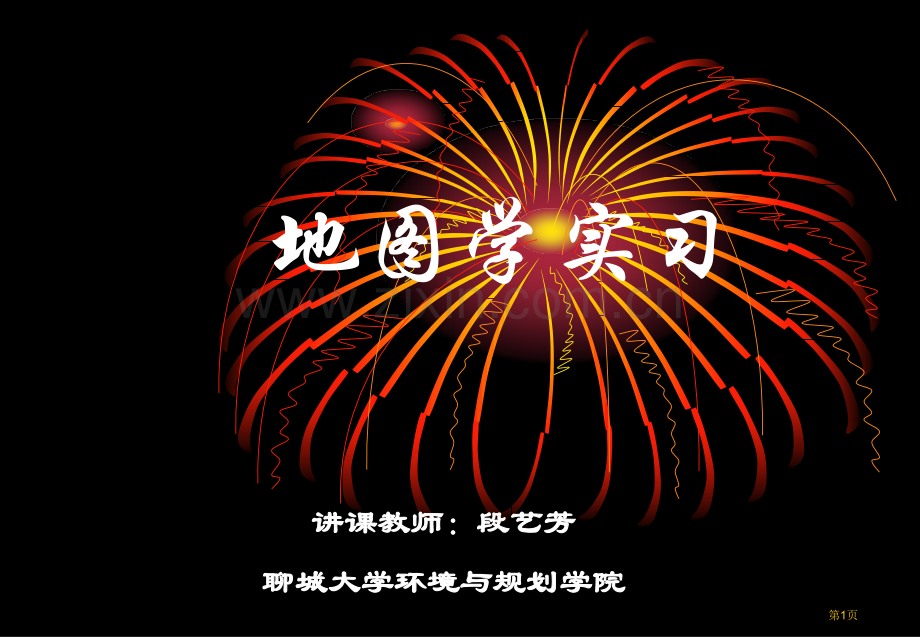 实习墨卡托投影图上等角航线和大圆航线的绘制市公开课一等奖百校联赛获奖课件.pptx_第1页