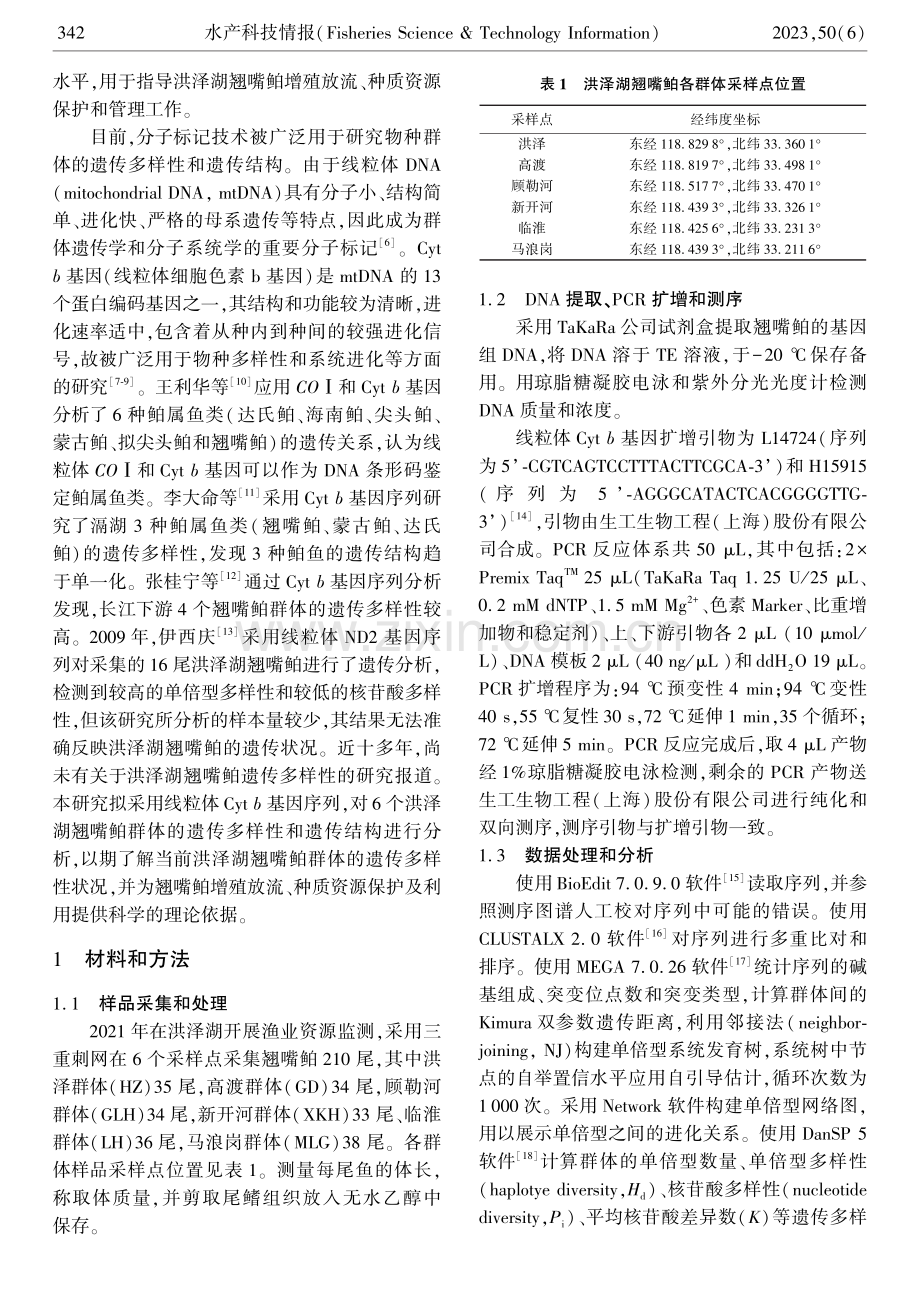 基于线粒体Cyt b基因的洪泽湖翘嘴鲌群体遗传多样性分析.pdf_第2页