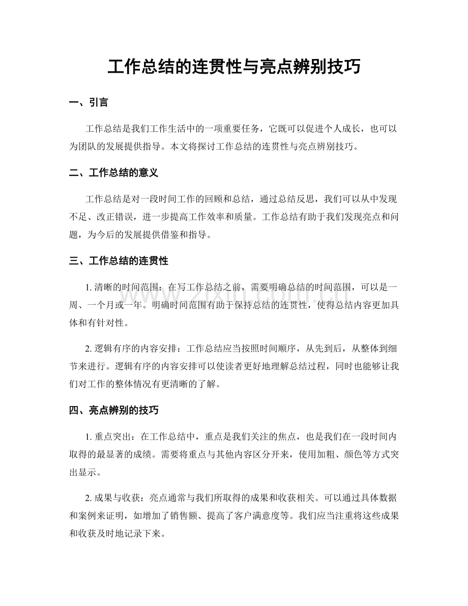 工作总结的连贯性与亮点辨别技巧.docx_第1页