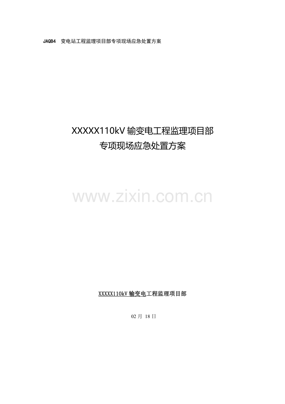 变电站应急全新预案.docx_第1页