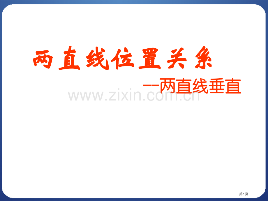 两条直线平行和垂直的判定市公开课一等奖百校联赛获奖课件.pptx_第1页