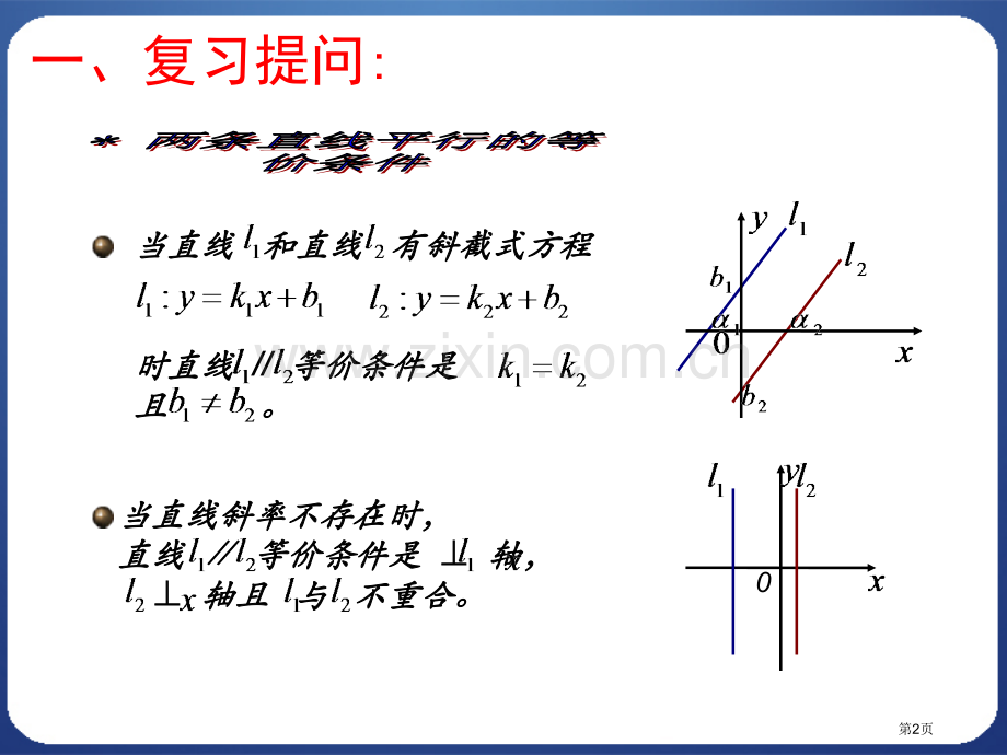 两条直线平行和垂直的判定市公开课一等奖百校联赛获奖课件.pptx_第2页