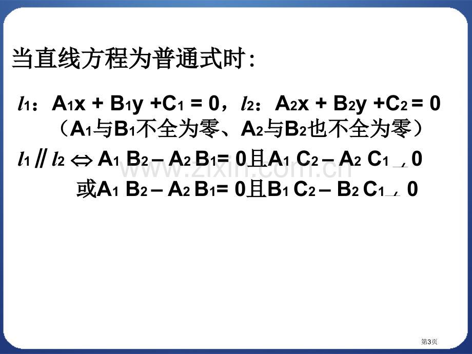 两条直线平行和垂直的判定市公开课一等奖百校联赛获奖课件.pptx_第3页