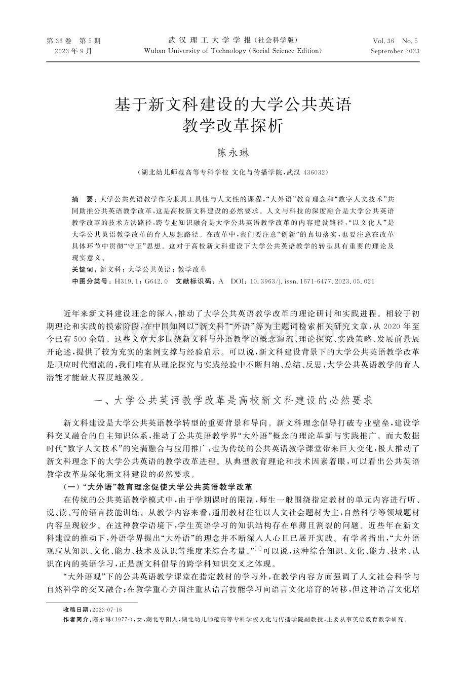 基于新文科建设的大学公共英语教学改革探析.pdf_第1页