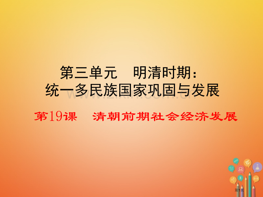 七年级历史下册19清朝前期社会经济的发展PPT市公开课一等奖百校联赛特等奖大赛微课金奖PPT课件.pptx_第1页