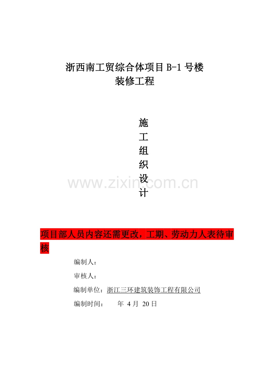 美凯龙室内装饰装修综合项目工程综合项目施工组织设计专项方案.doc_第1页