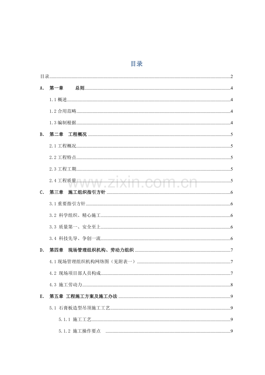 美凯龙室内装饰装修综合项目工程综合项目施工组织设计专项方案.doc_第2页