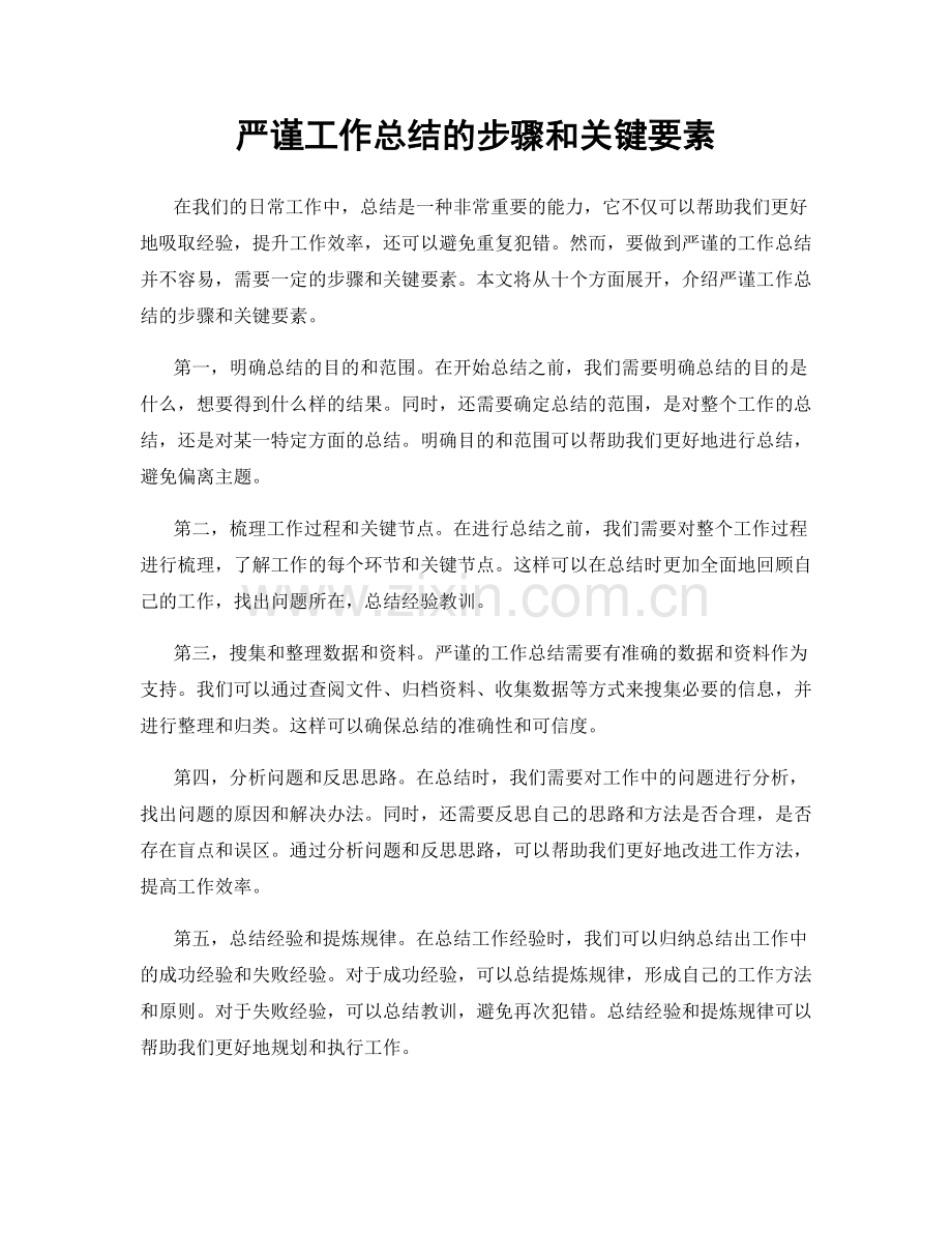 严谨工作总结的步骤和关键要素.docx_第1页