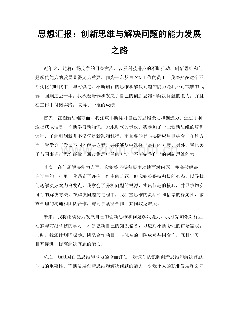 思想汇报：创新思维与解决问题的能力发展之路.docx_第1页