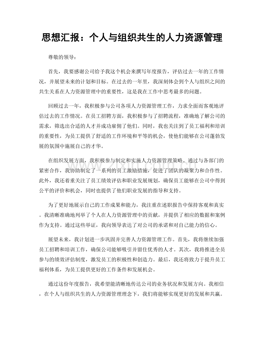 思想汇报：个人与组织共生的人力资源管理.docx_第1页