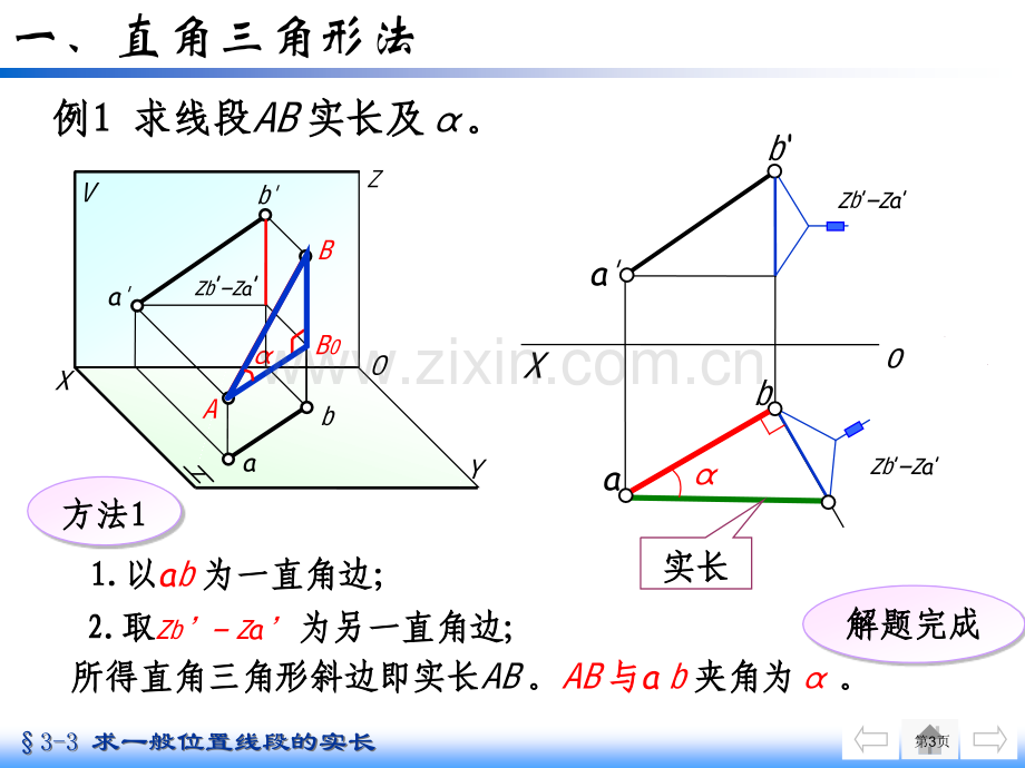 机械制图直角三角形法市公开课一等奖百校联赛获奖课件.pptx_第3页