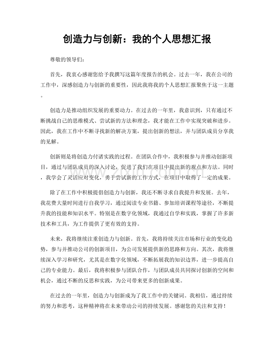 创造力与创新：我的个人思想汇报.docx_第1页