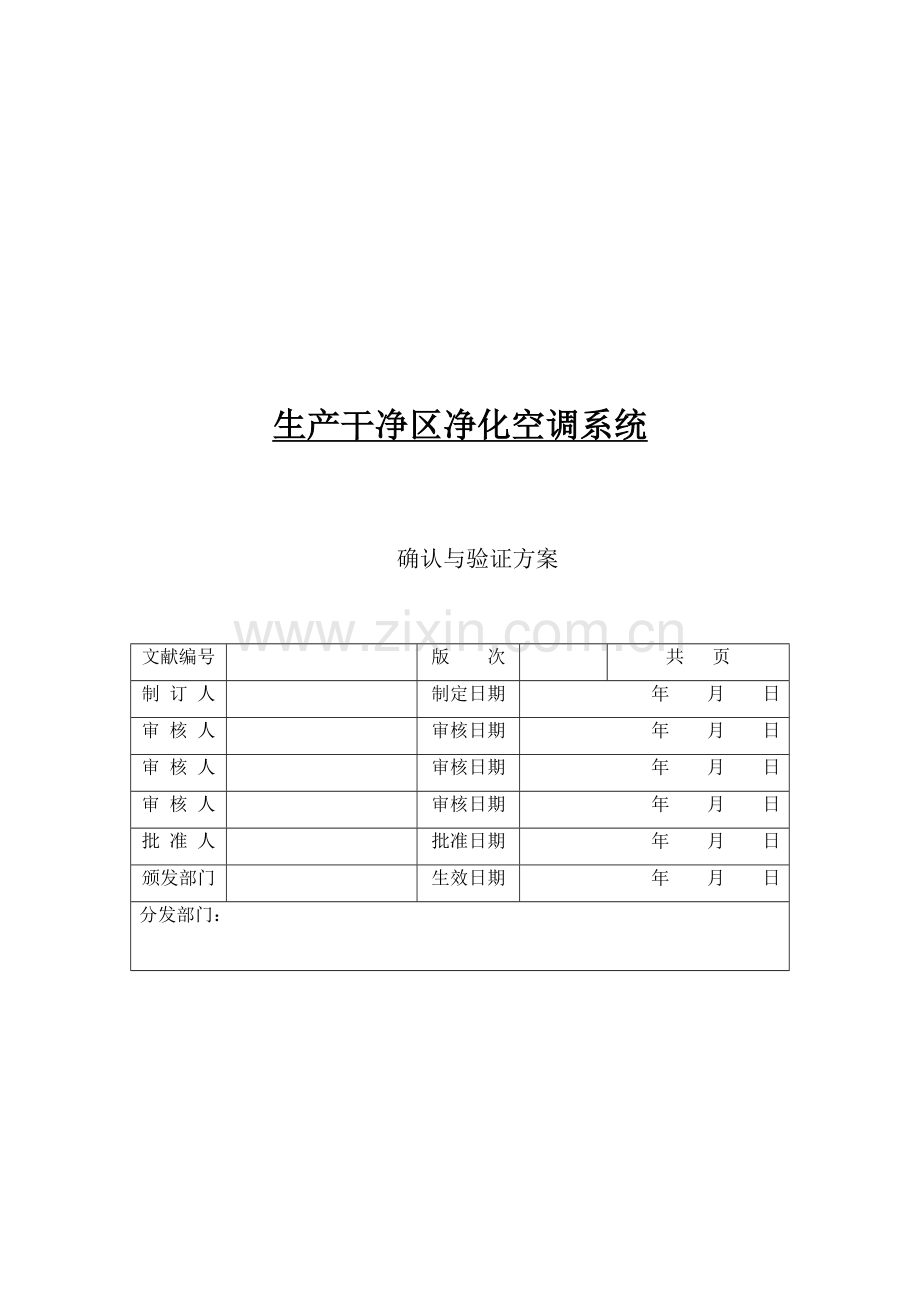 洁净区空调验证专题方案.docx_第1页