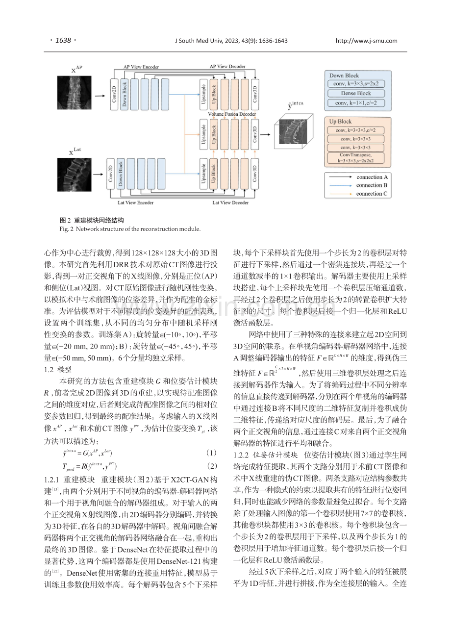 基于正交视角X线图像重建的3D_2D配准方法.pdf_第3页