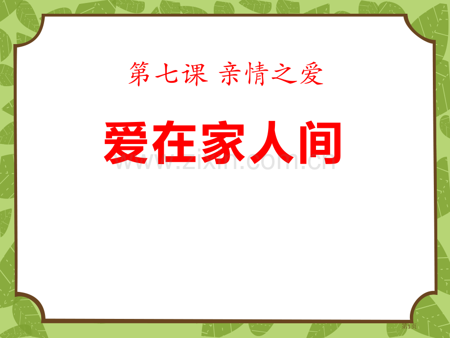 爱在家人间PPT省公开课一等奖新名师优质课比赛一等奖课件.pptx_第1页